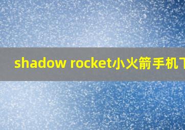 shadow rocket小火箭手机下载